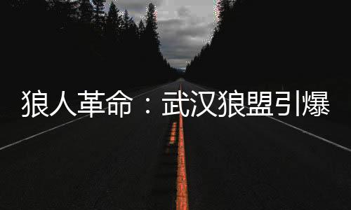 八卦揭秘：武汉桑拿论坛曝光桑拿行业内幕