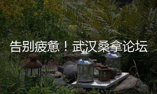探秘武汉茶道：茶香与心灵的和谐